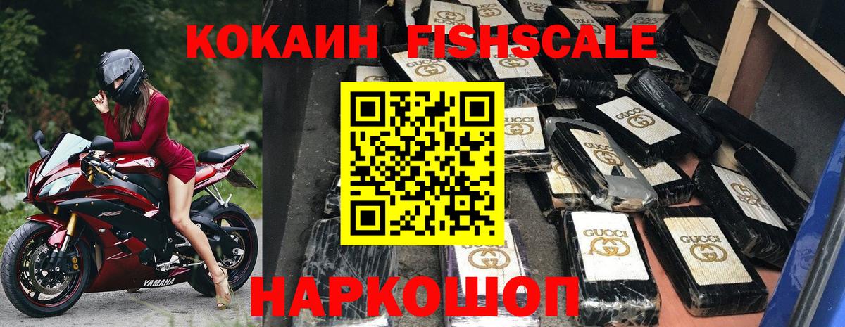 КОКАИН FishScale  Вход с VPN  Сердобск 